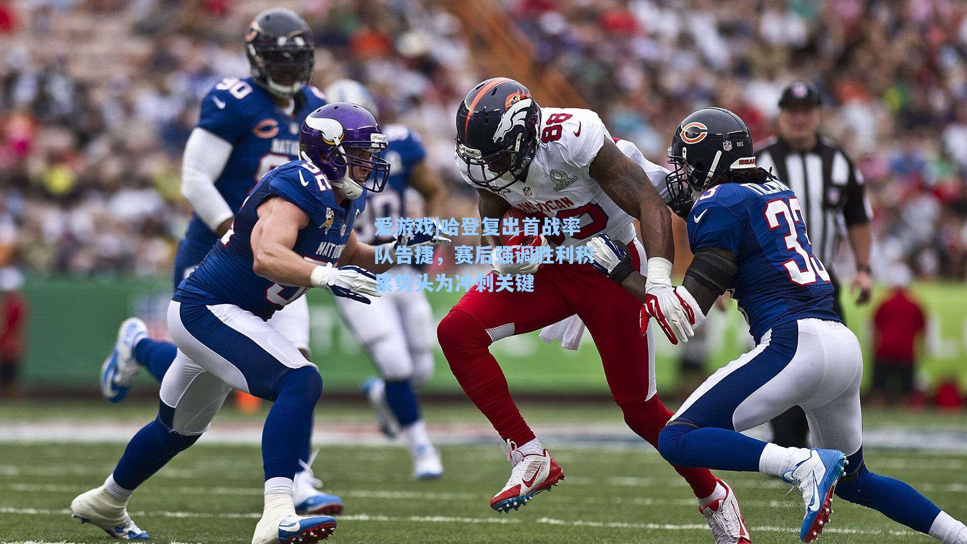 爱游戏|哈登复出首战率队告捷，赛后强调胜利积累势头为冲刺关键