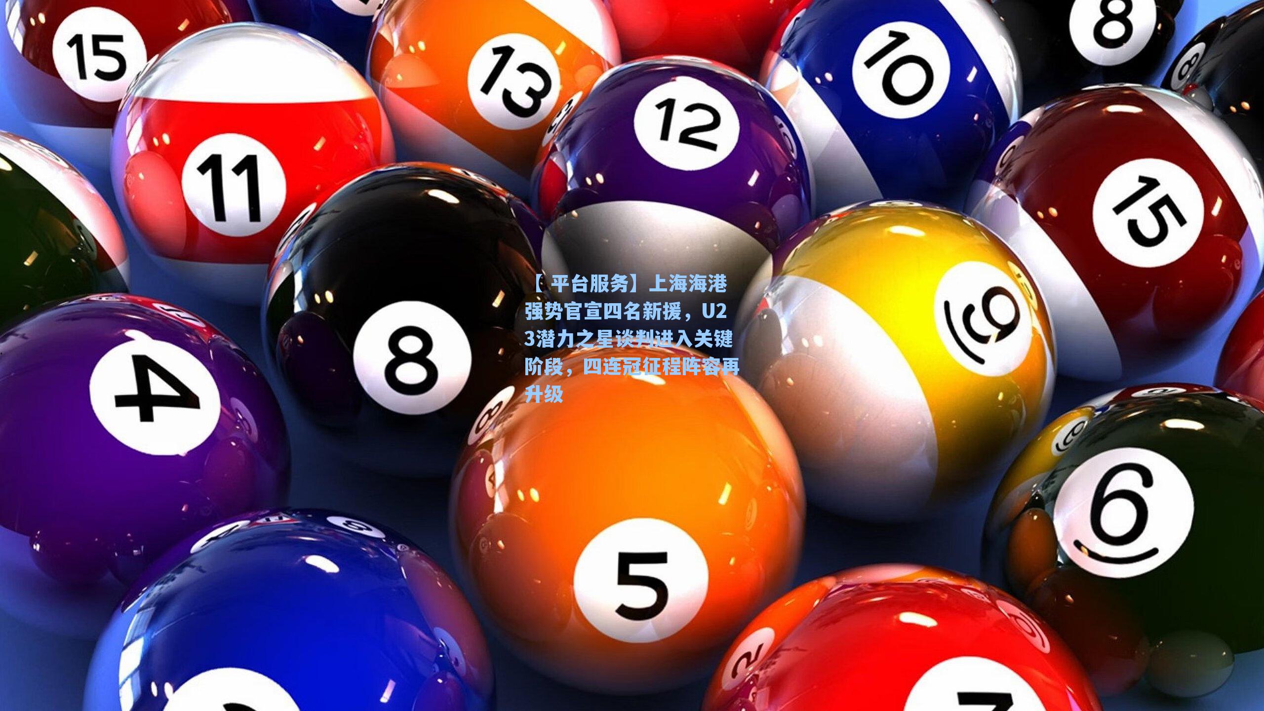 上海海港强势官宣四名新援,U23潜力之星谈判进入关键阶段,四连冠征程阵容再升级