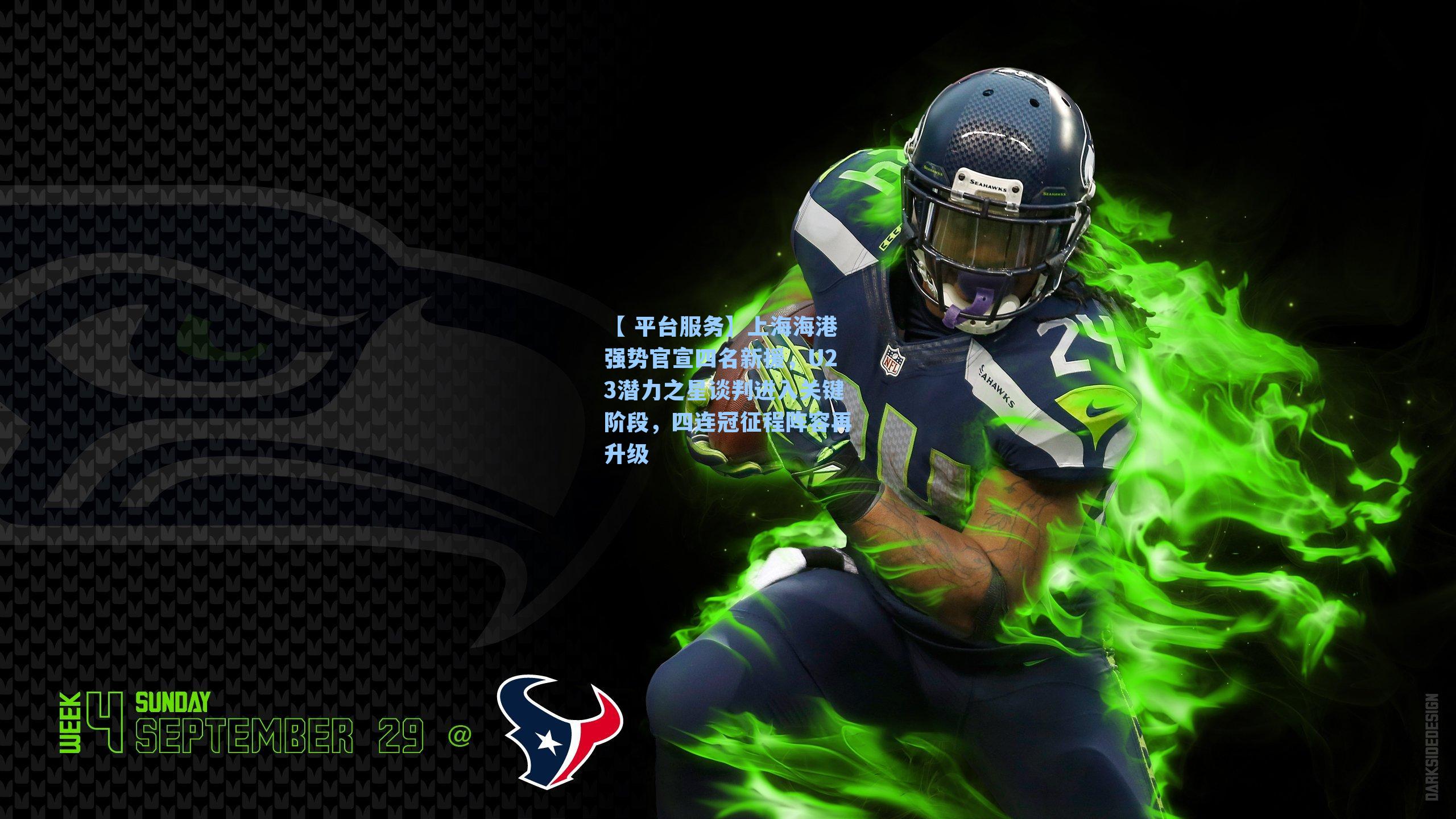 上海海港强势官宣四名新援,U23潜力之星谈判进入关键阶段,四连冠征程阵容再升级