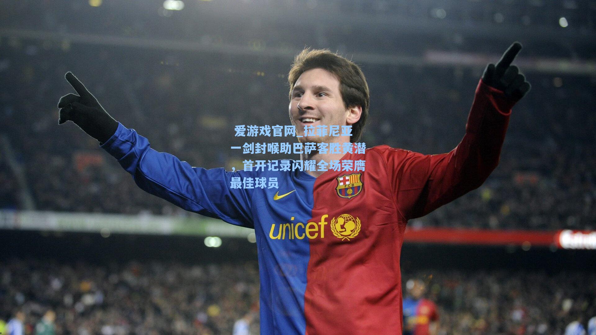拉菲尼亚一剑封喉助巴萨客胜黄潜，首开记录闪耀全场荣膺最佳球员