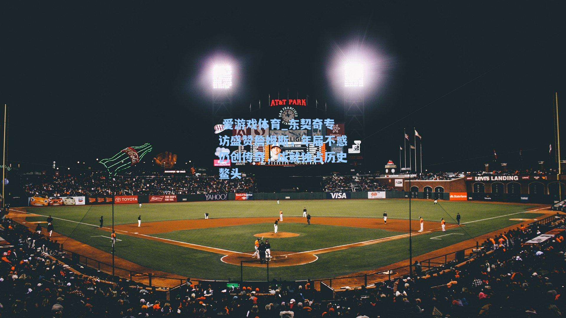 东契奇专访盛赞詹姆斯，年届不惑仍创传奇，成就独占历史鳌头