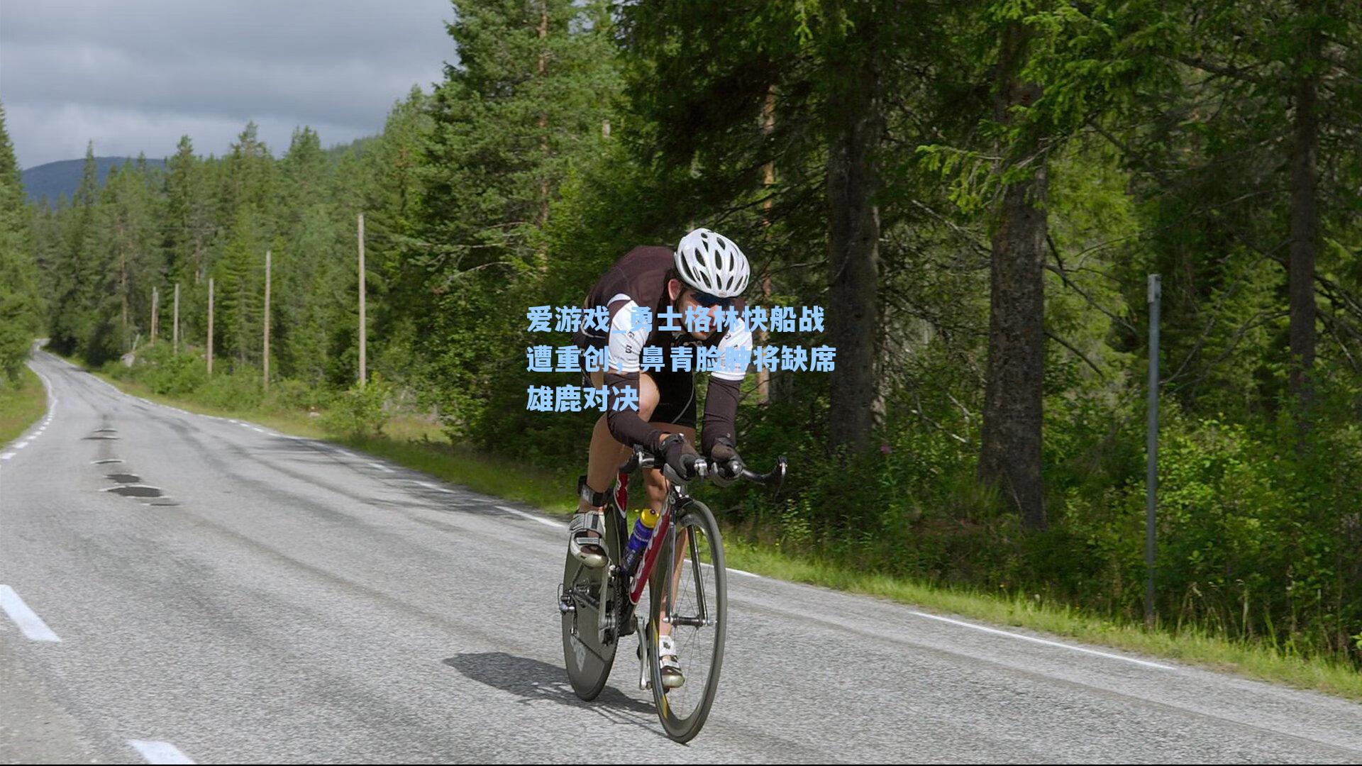 爱游戏_勇士格林快船战遭重创，鼻青脸肿将缺席雄鹿对决