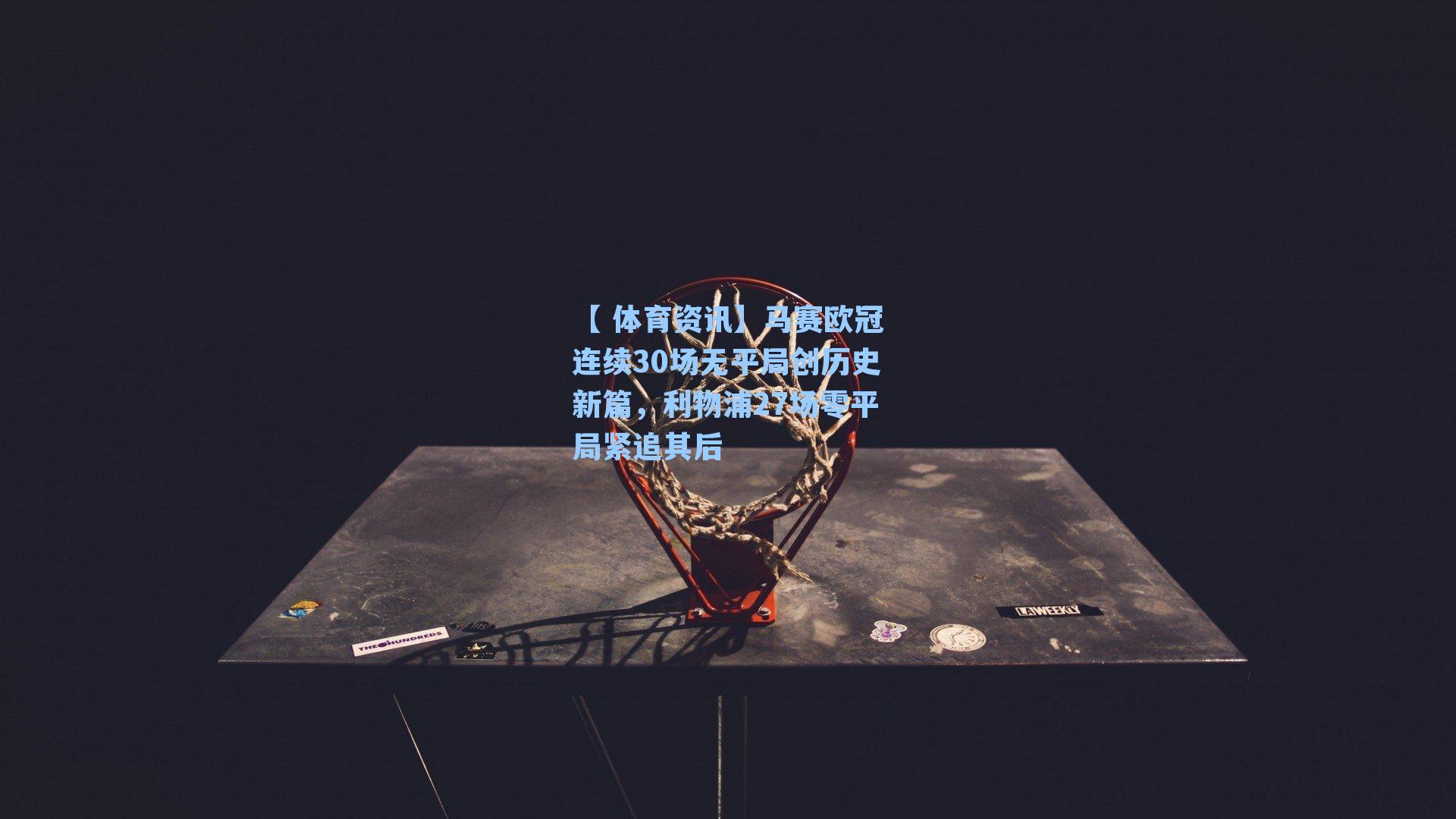 马赛欧冠连续30场无平局创历史新篇，利物浦27场零平局紧追其后