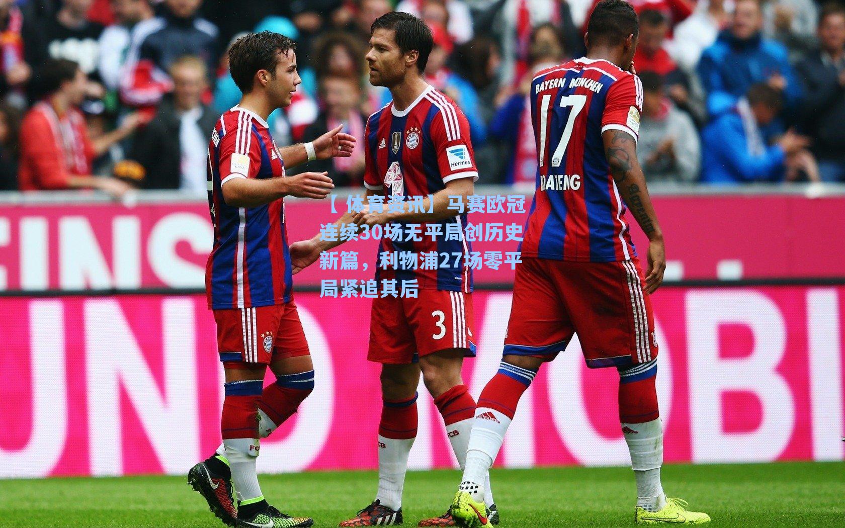 马赛欧冠连续30场无平局创历史新篇，利物浦27场零平局紧追其后