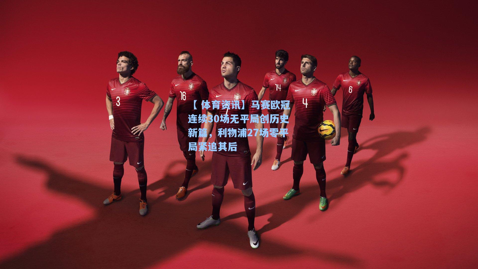 马赛欧冠连续30场无平局创历史新篇，利物浦27场零平局紧追其后