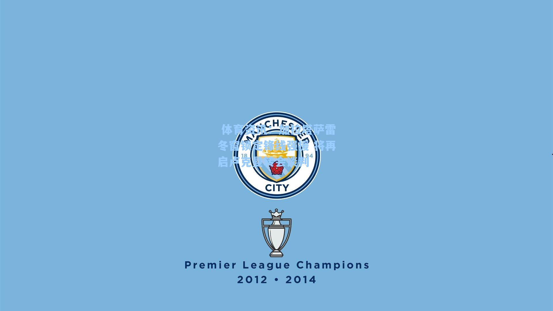 加拉塔萨雷冬窗锁定锋线强援 将再启卢克曼转会谈判