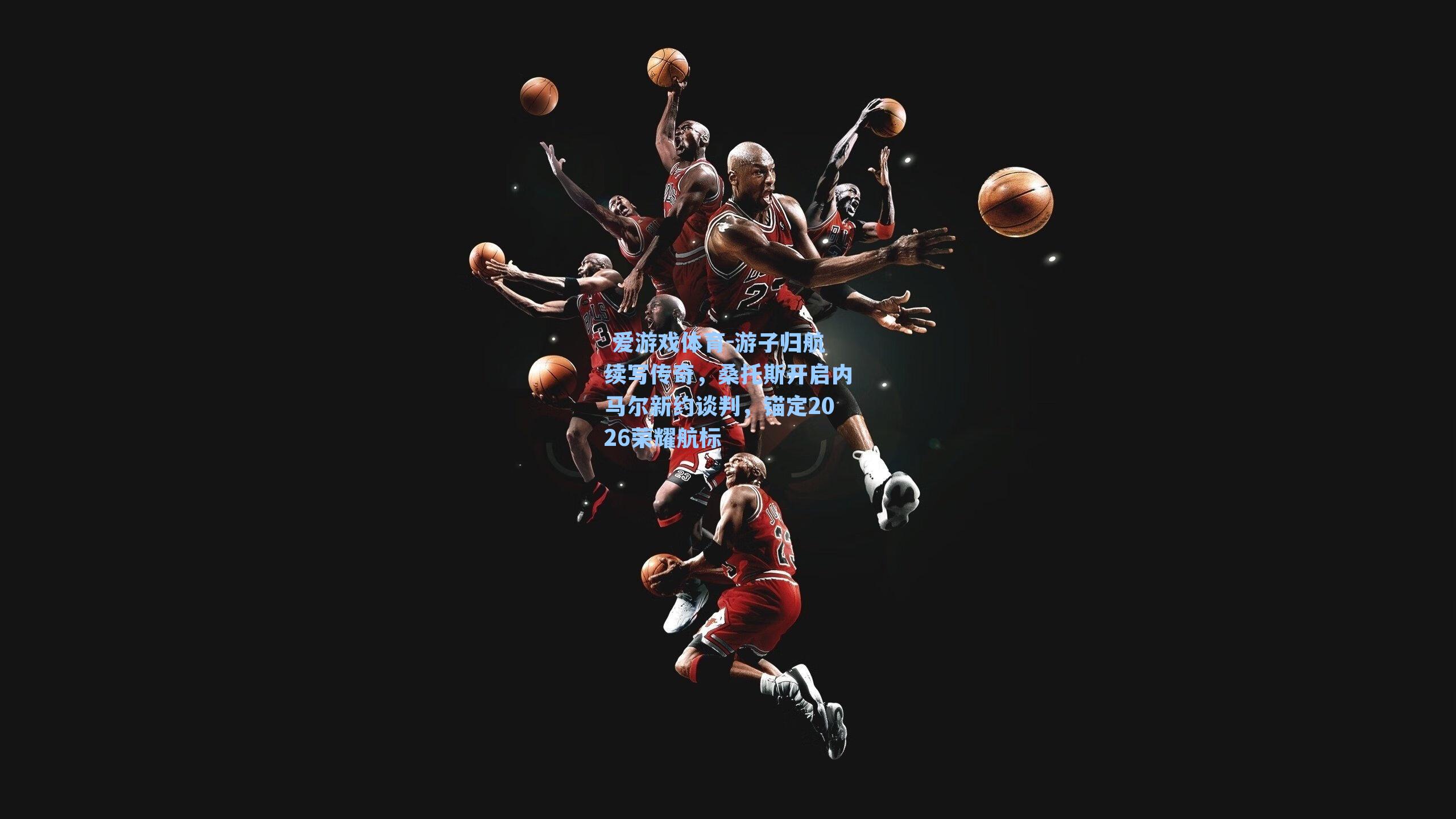 游子归航续写传奇，桑托斯开启内马尔新约谈判，锚定2026荣耀航标