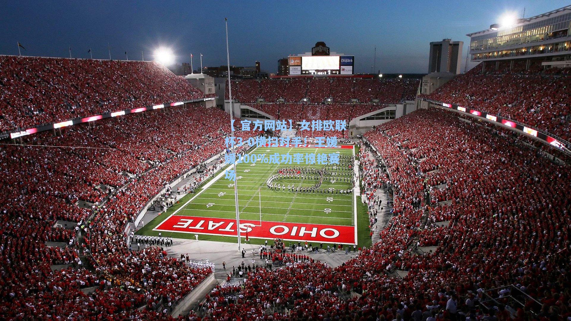 女排欧联杯3-0横扫对手！王媛媛100%成功率惊艳赛场