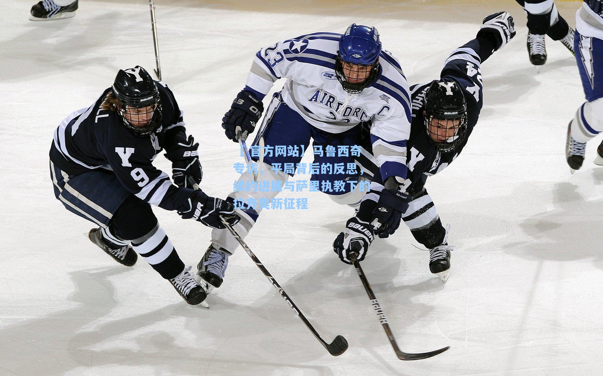 马鲁西奇专访，平局背后的反思，续约进展与萨里执教下的拉齐奥新征程