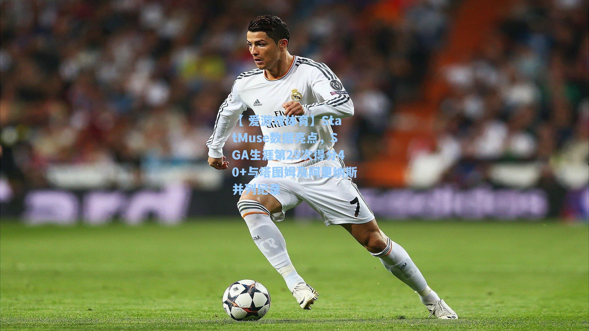 StatMuse数据亮点，SGA生涯第29次得分40+与塔图姆及阿里纳斯并列纪录