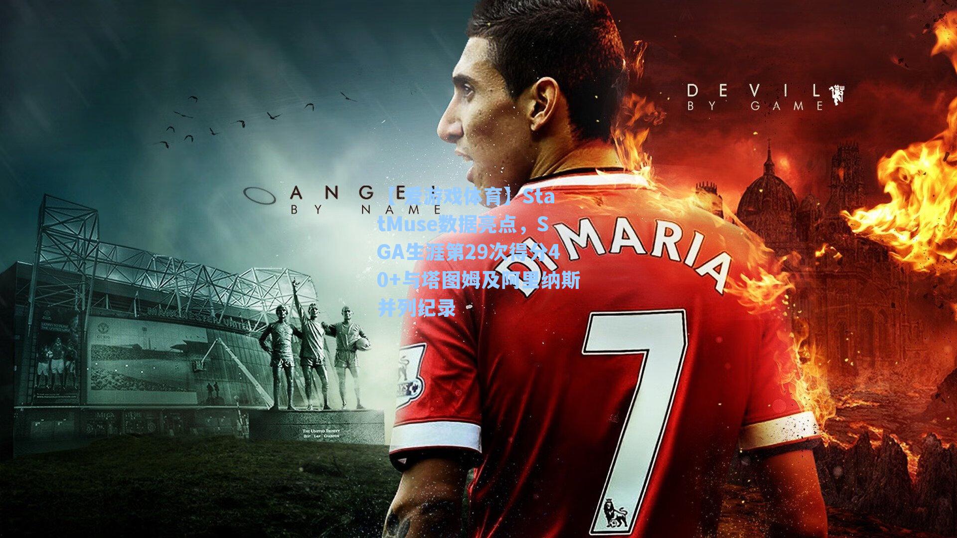 StatMuse数据亮点，SGA生涯第29次得分40+与塔图姆及阿里纳斯并列纪录