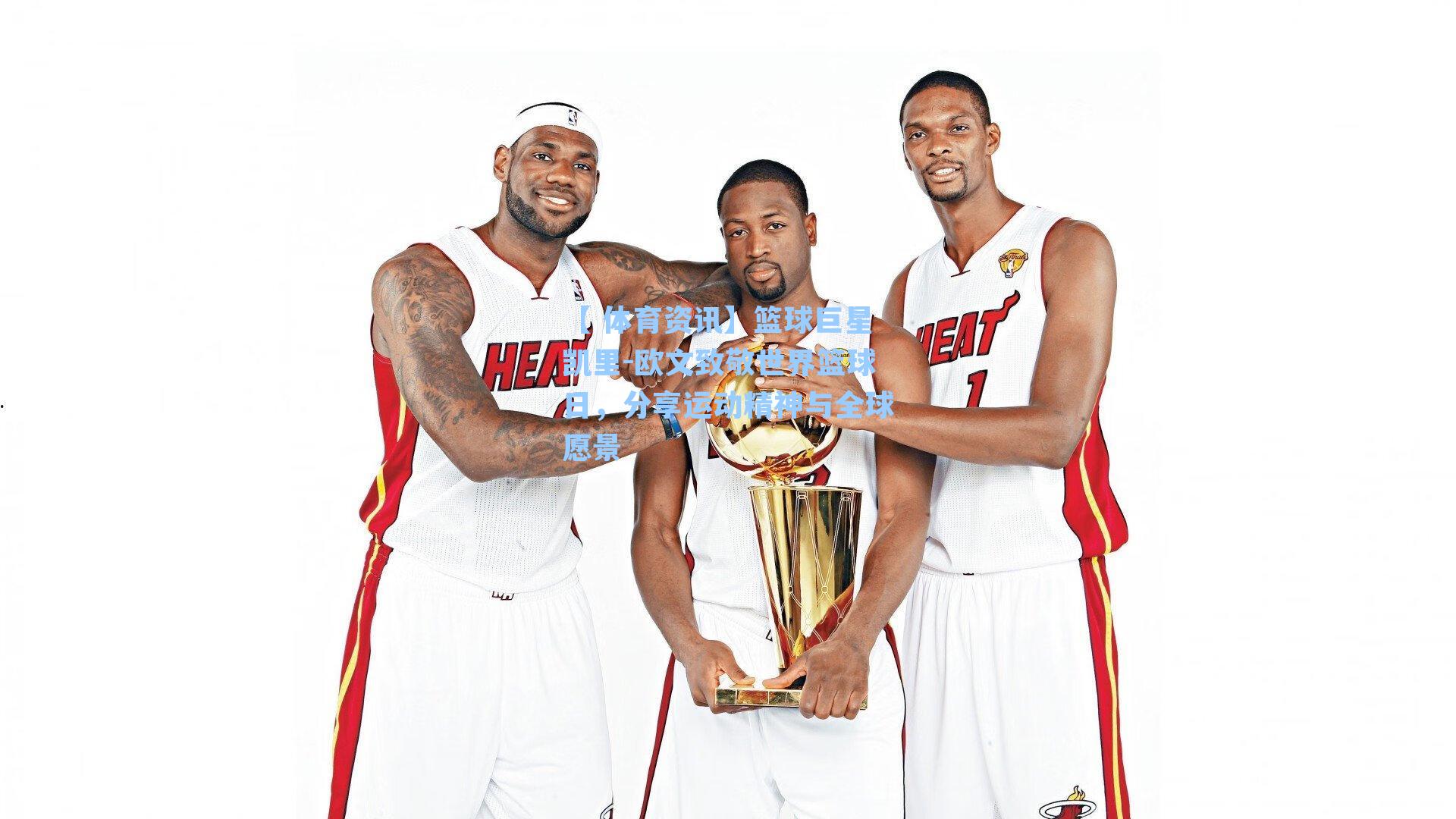 篮球巨星凯里-欧文致敬世界篮球日，分享运动精神与全球愿景