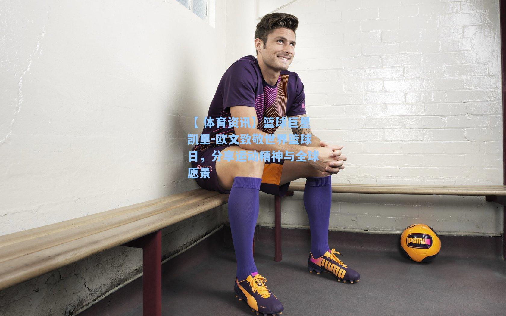 篮球巨星凯里-欧文致敬世界篮球日，分享运动精神与全球愿景