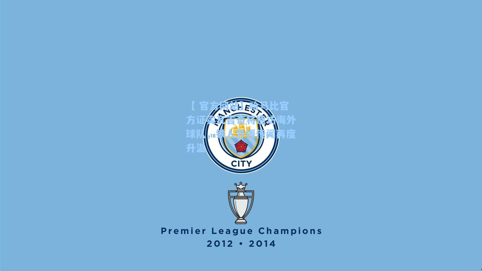 【 官方网站】哈马比官方证实瓦吉奇将造访海外球队，铁人外援传闻再度升温