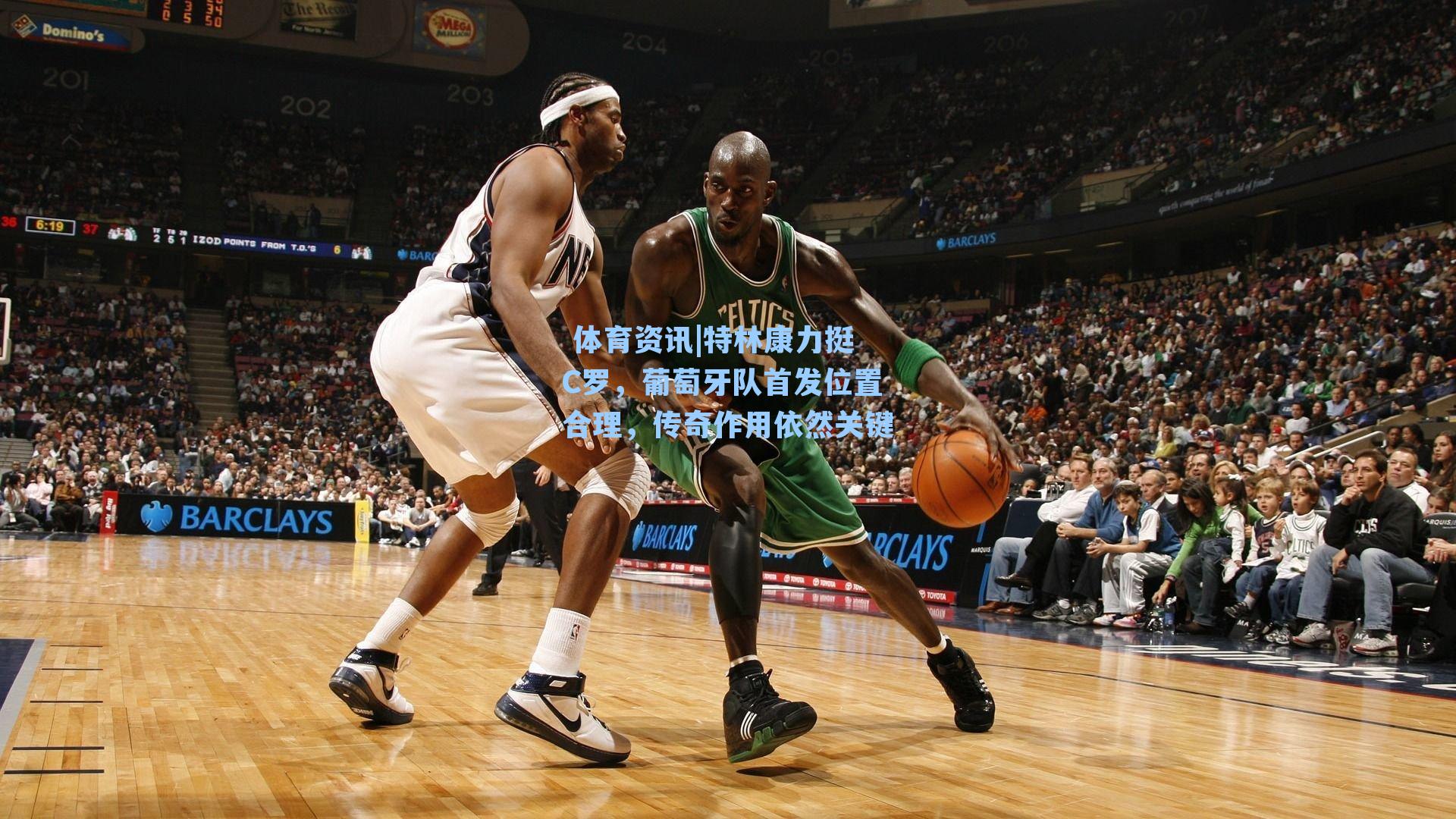  体育资讯|特林康力挺C罗，葡萄牙队首发位置合理，传奇作用依然关键