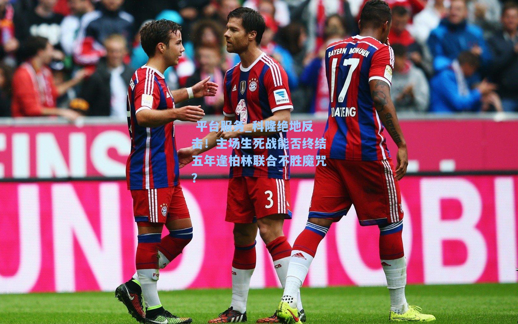 科隆绝地反击！主场生死战能否终结五年逢柏林联合不胜魔咒？