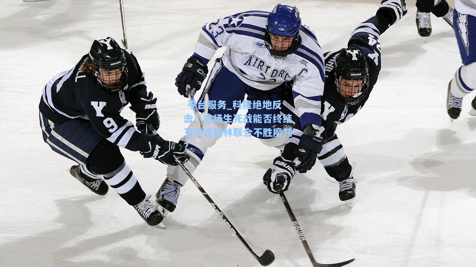 科隆绝地反击！主场生死战能否终结五年逢柏林联合不胜魔咒？