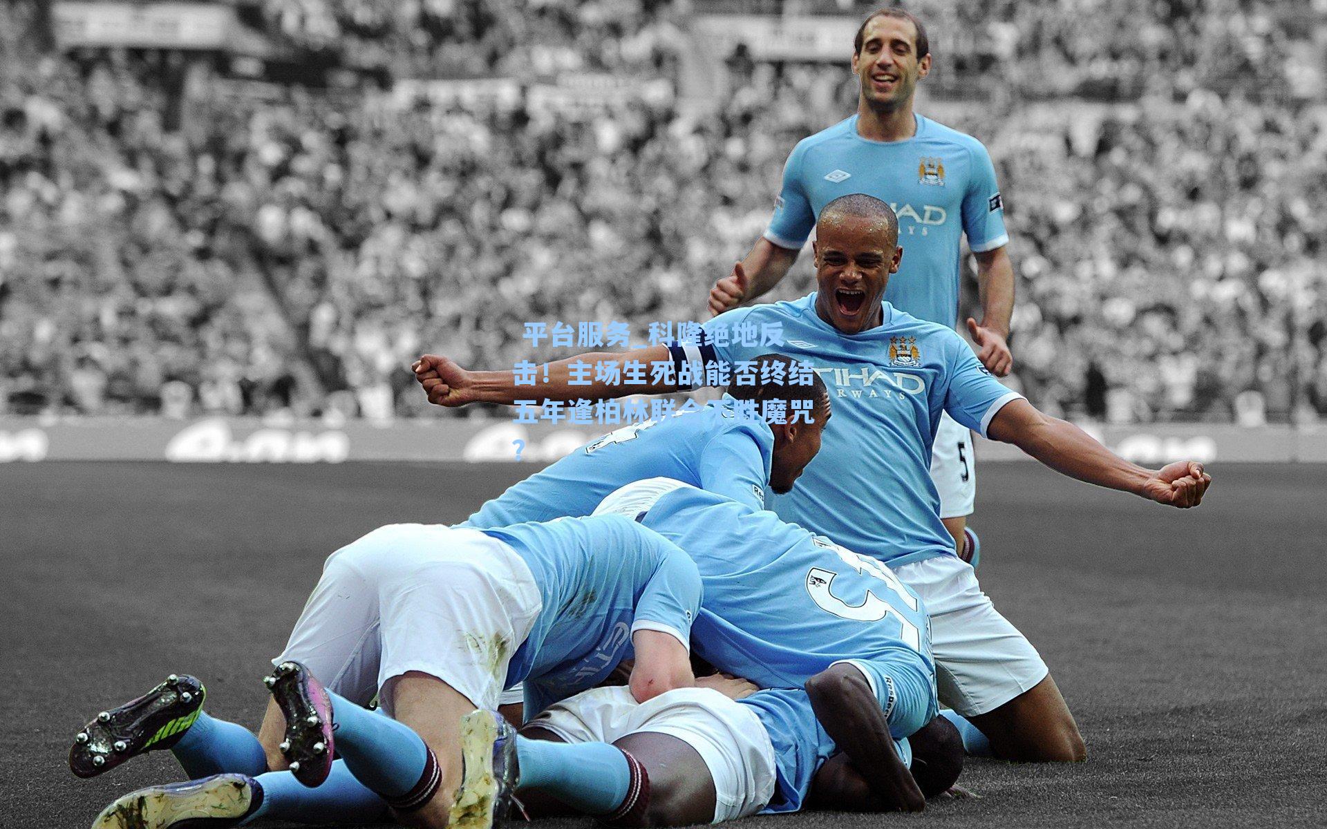 科隆绝地反击！主场生死战能否终结五年逢柏林联合不胜魔咒？