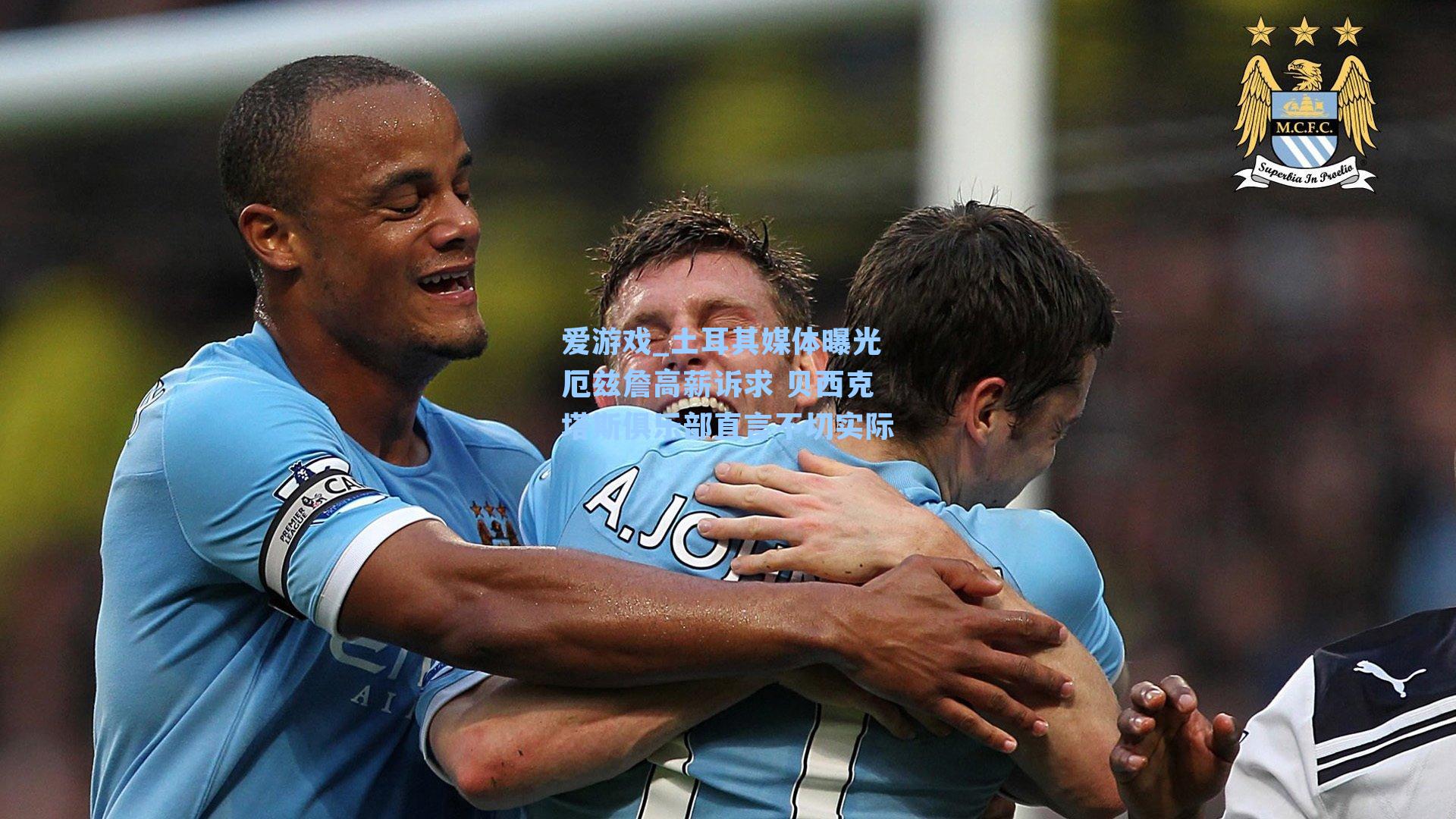 土耳其媒体曝光厄兹詹高薪诉求 贝西克塔斯俱乐部直言不切实际