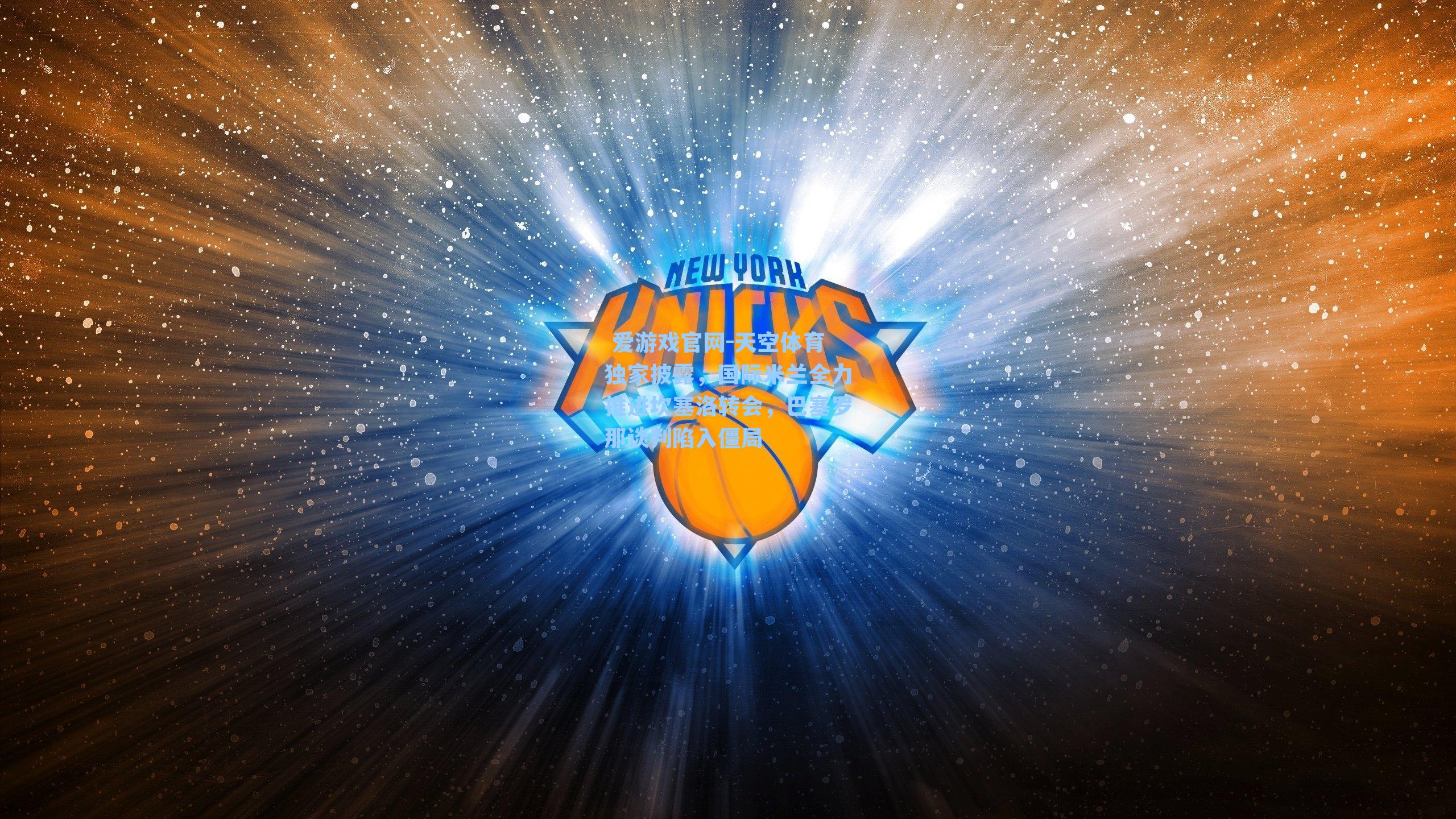  爱游戏官网-天空体育独家披露，国际米兰全力推进坎塞洛转会，巴塞罗那谈判陷入僵局