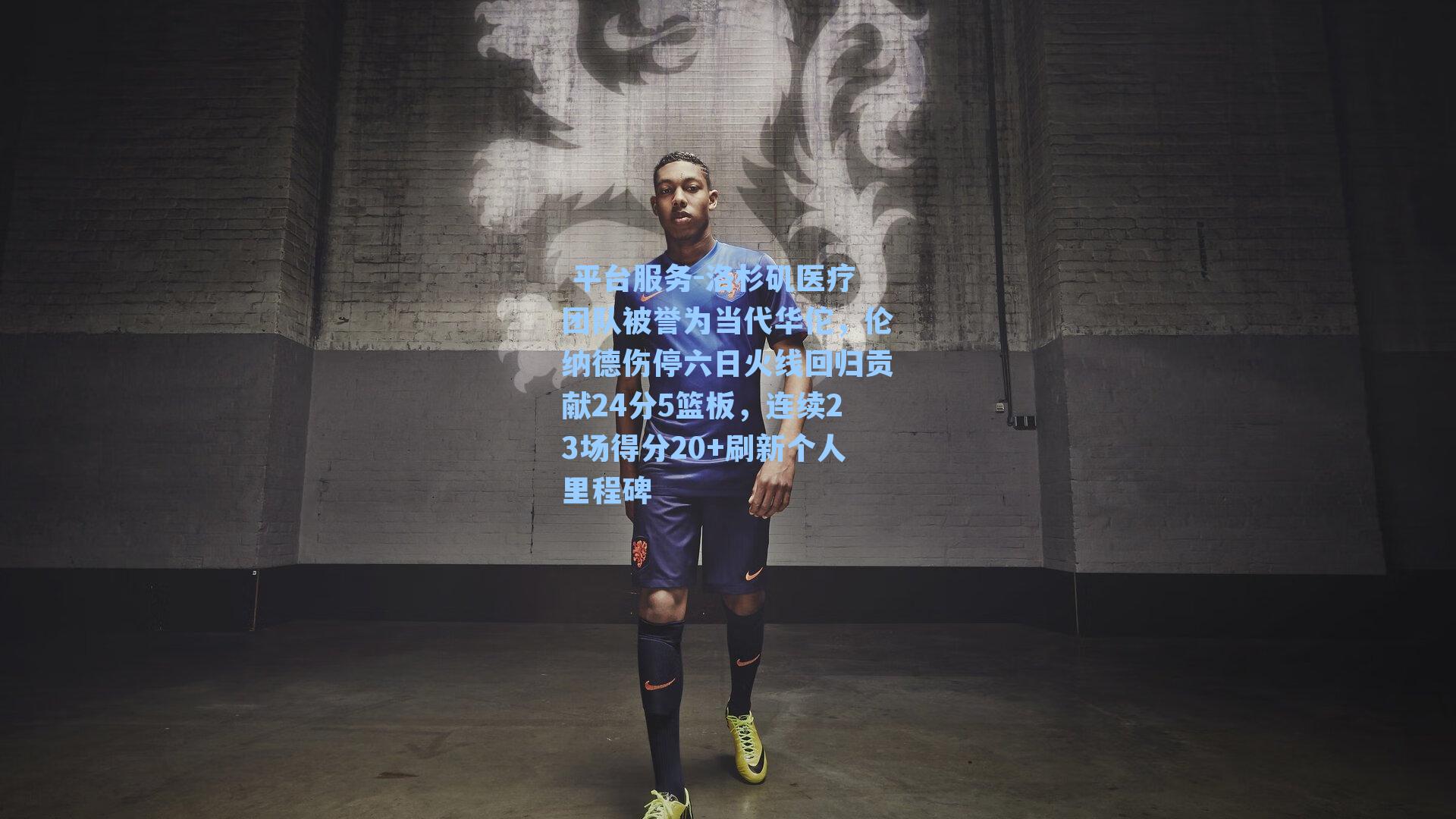  平台服务-洛杉矶医疗团队被誉为当代华佗，伦纳德伤停六日火线回归贡献24分5篮板，连续23场得分20+刷新个人里程碑