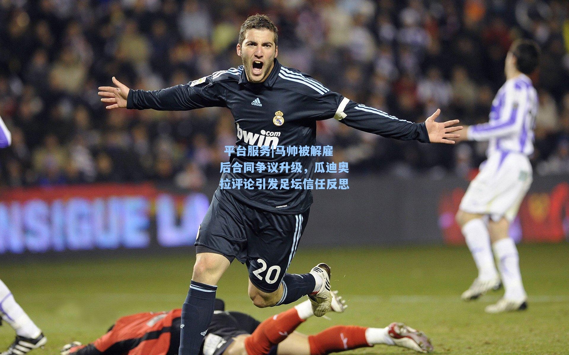 马帅被解雇后合同争议升级，瓜迪奥拉评论引发足坛信任反思