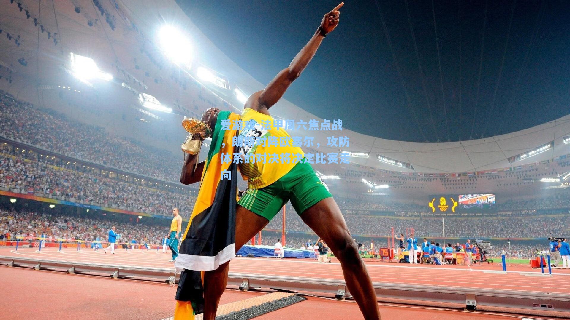 法甲周六焦点战，朗斯对阵欧塞尔，攻防体系的对决将决定比赛走向