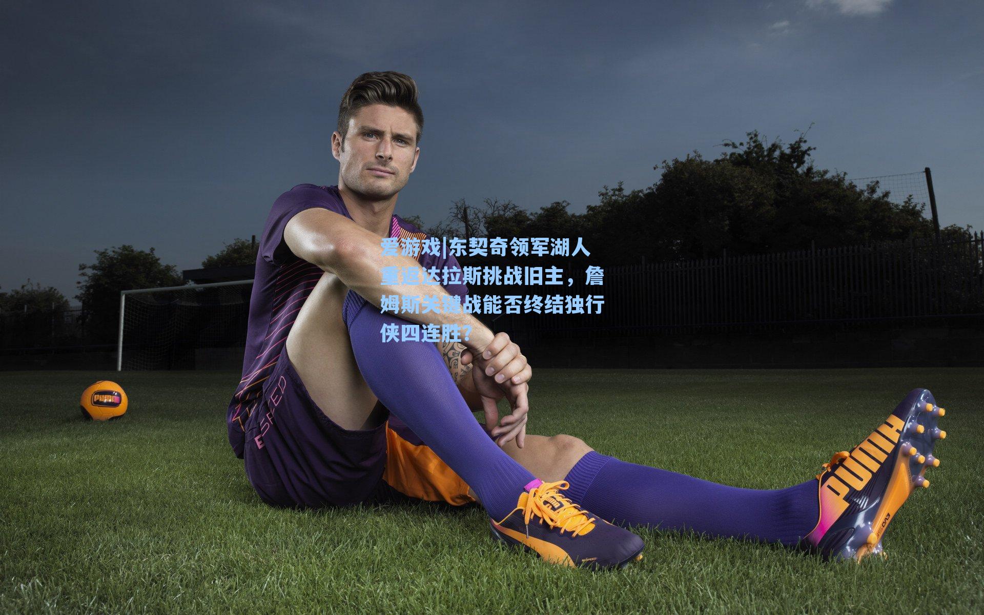 东契奇领军湖人重返达拉斯挑战旧主,詹姆斯关键战能否终结独行侠四连胜?