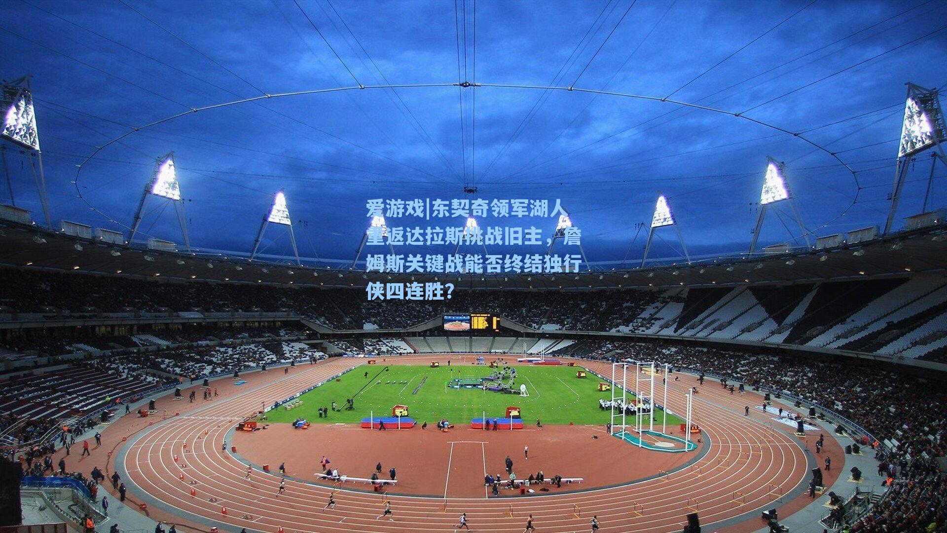 东契奇领军湖人重返达拉斯挑战旧主,詹姆斯关键战能否终结独行侠四连胜?