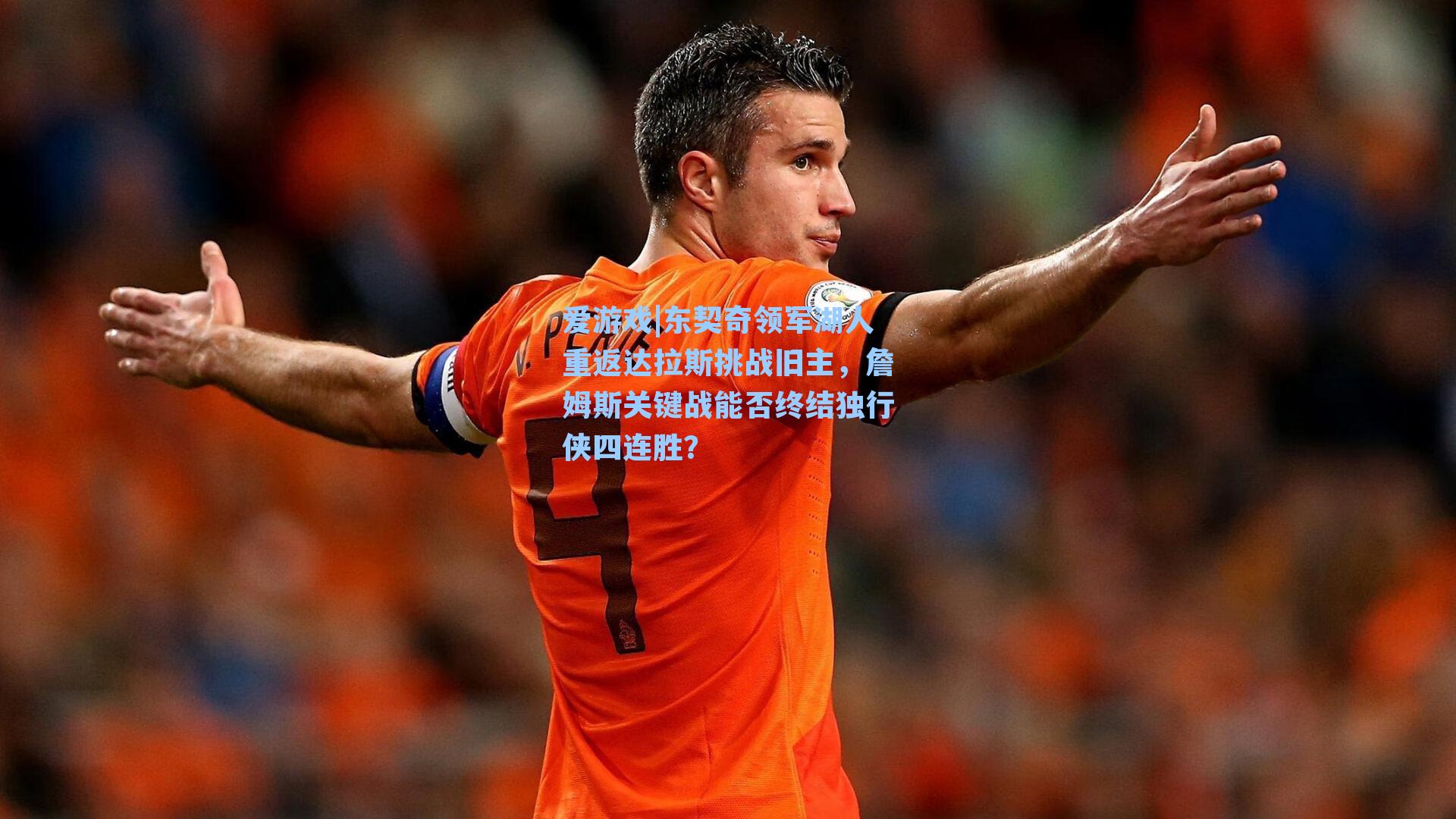 东契奇领军湖人重返达拉斯挑战旧主,詹姆斯关键战能否终结独行侠四连胜?