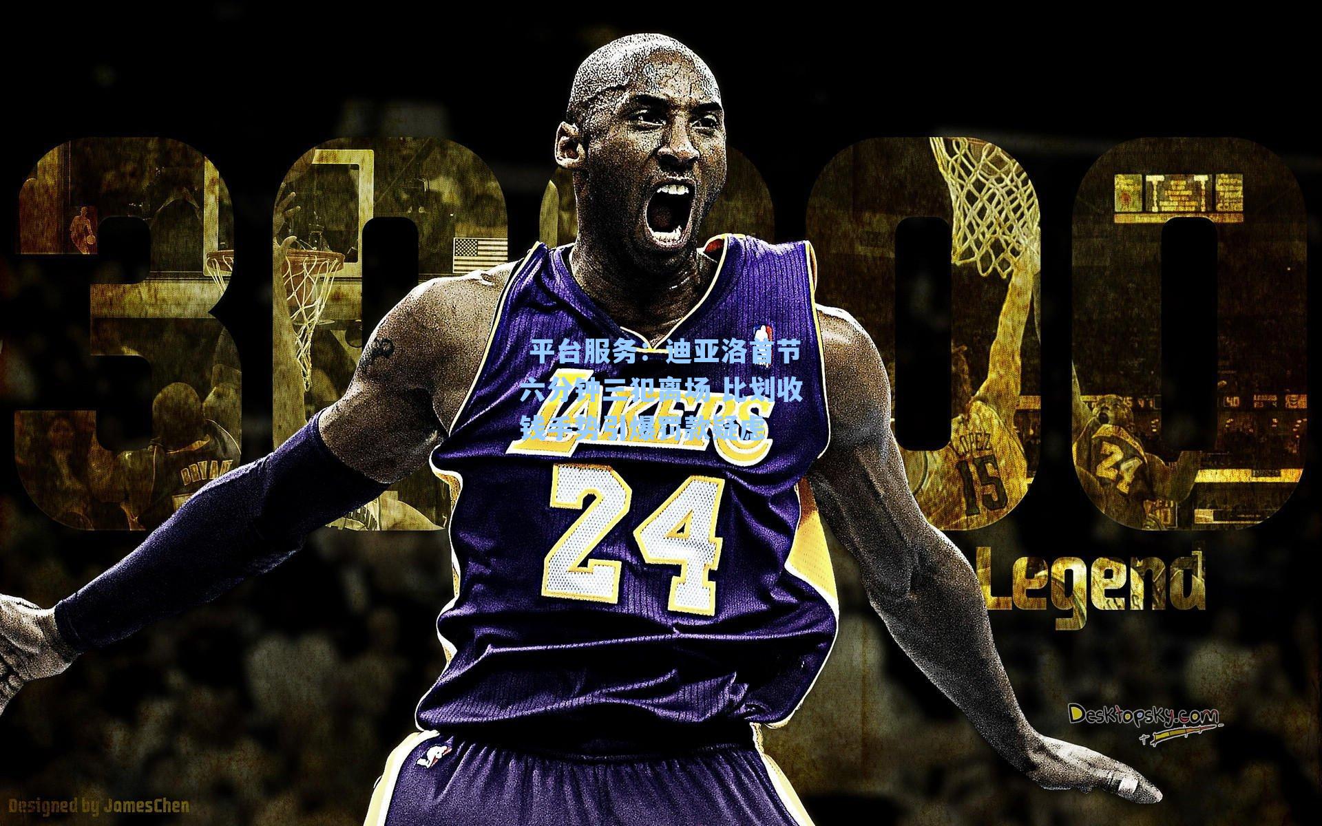 迪亚洛首节六分钟三犯离场 比划收钱手势引爆罚款疑虑