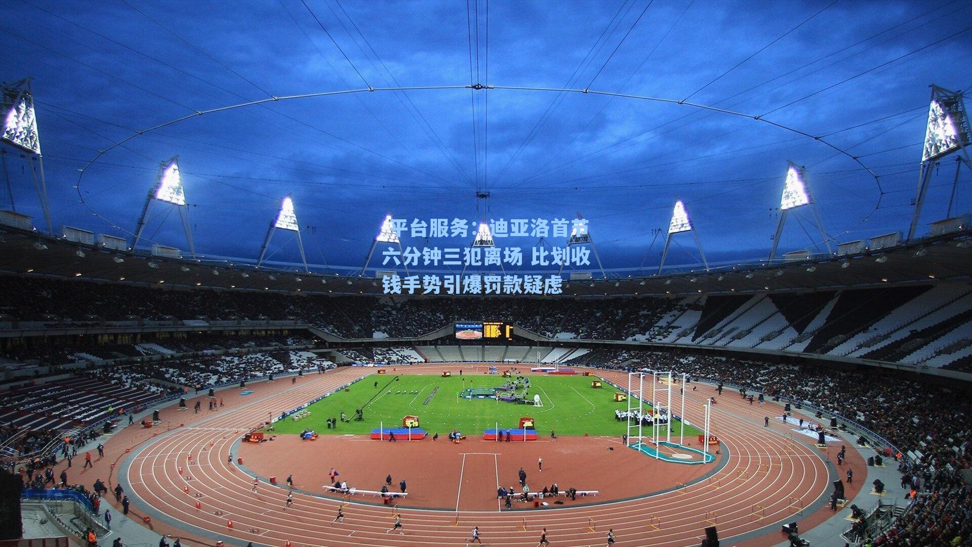 迪亚洛首节六分钟三犯离场 比划收钱手势引爆罚款疑虑