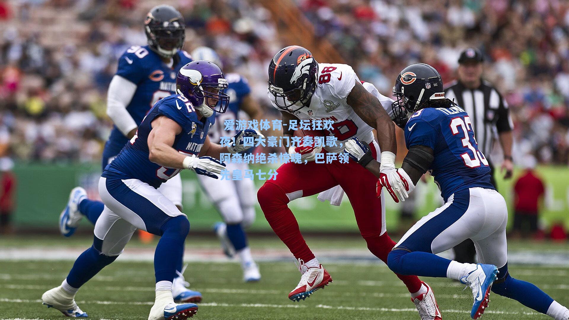  爱游戏体育-足坛狂欢夜！四大豪门齐奏凯歌，阿森纳绝杀惊魂，巴萨领先皇马七分