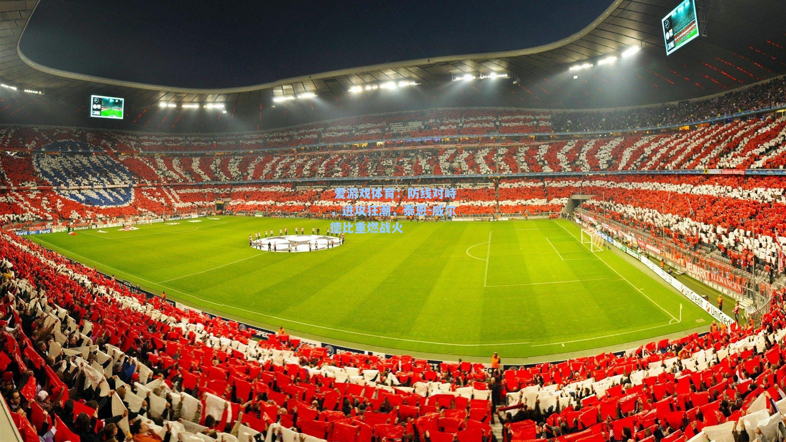  爱游戏体育：防线对峙，进攻狂潮，泰恩-威尔德比重燃战火