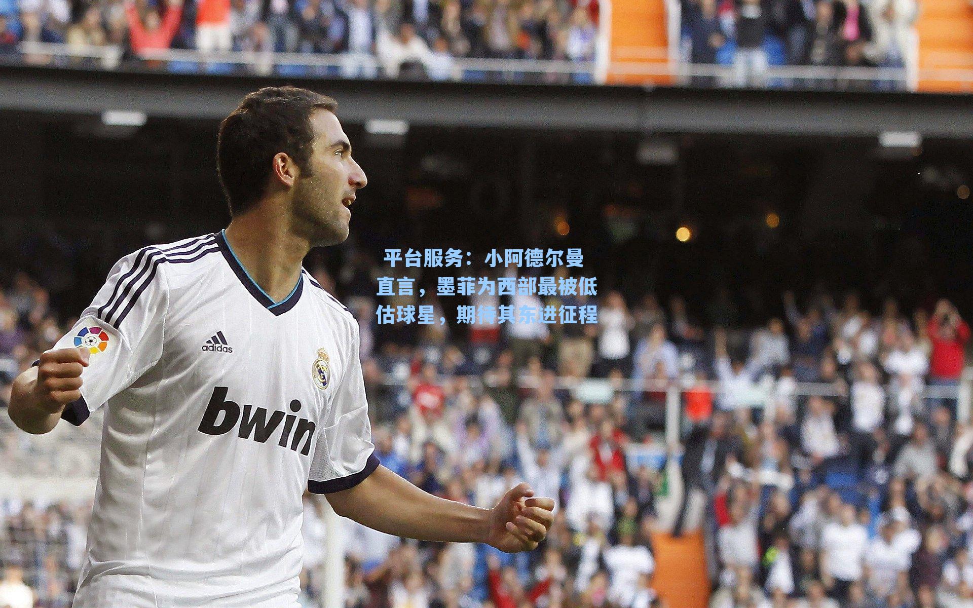 小阿德尔曼直言,墨菲为西部最被低估球星,期待其东进征程