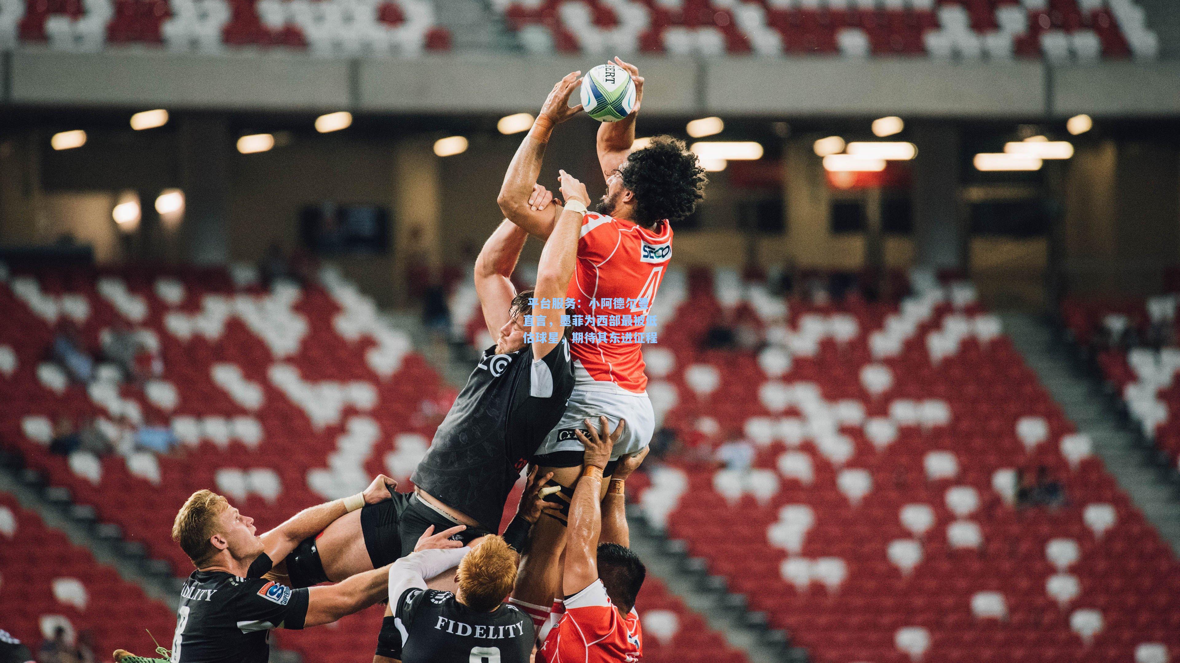 小阿德尔曼直言,墨菲为西部最被低估球星,期待其东进征程