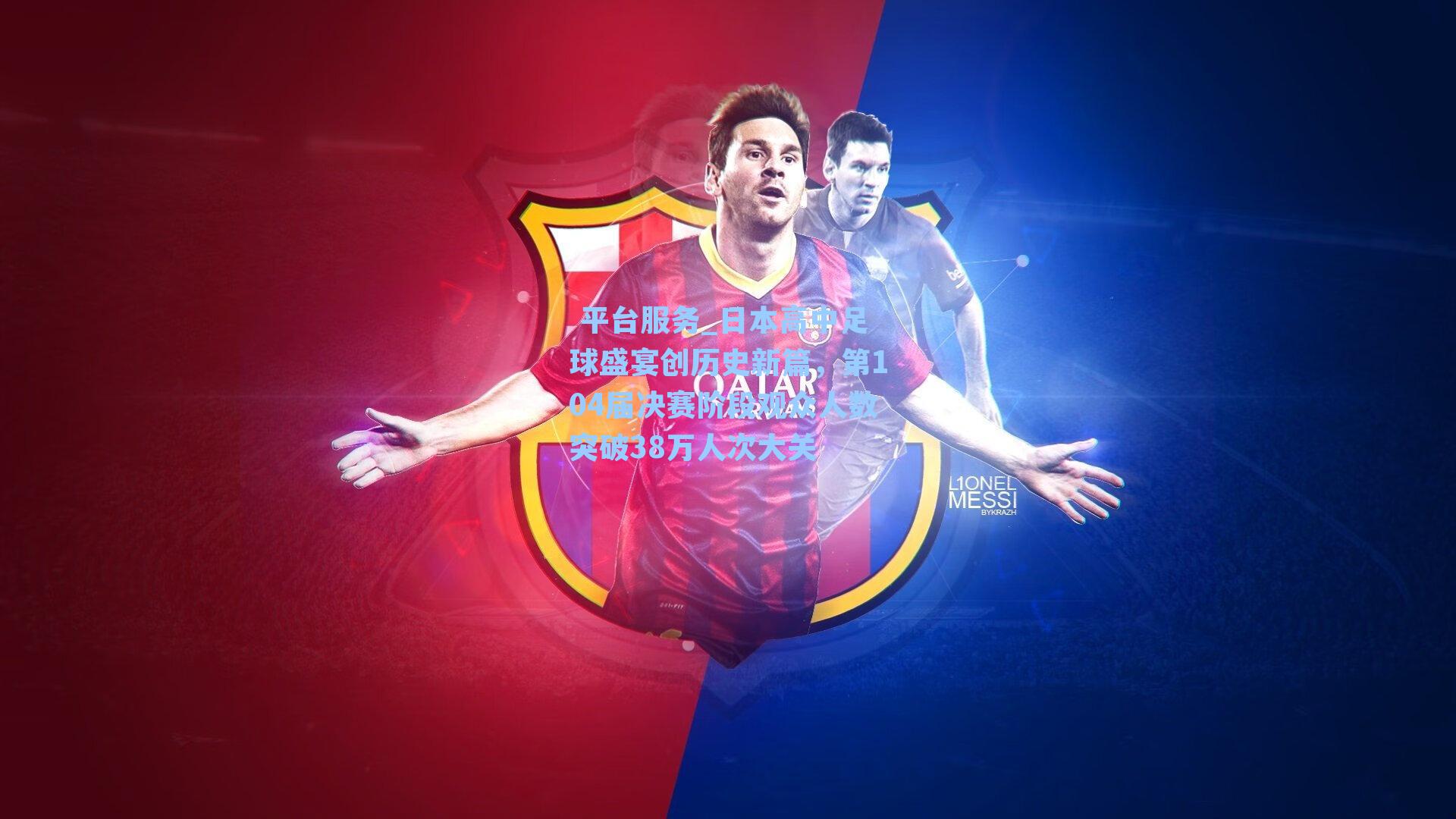 日本高中足球盛宴创历史新篇,第104届决赛阶段观众人数突破38万人次大关