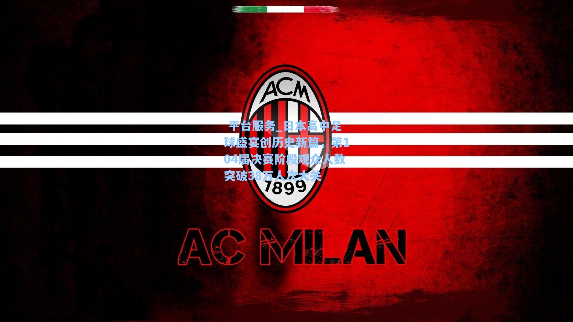 日本高中足球盛宴创历史新篇,第104届决赛阶段观众人数突破38万人次大关