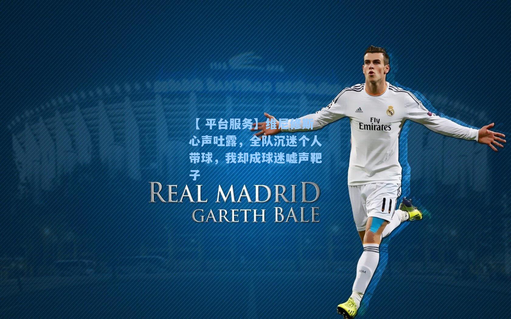 维尼修斯心声吐露，全队沉迷个人带球，我却成球迷嘘声靶子