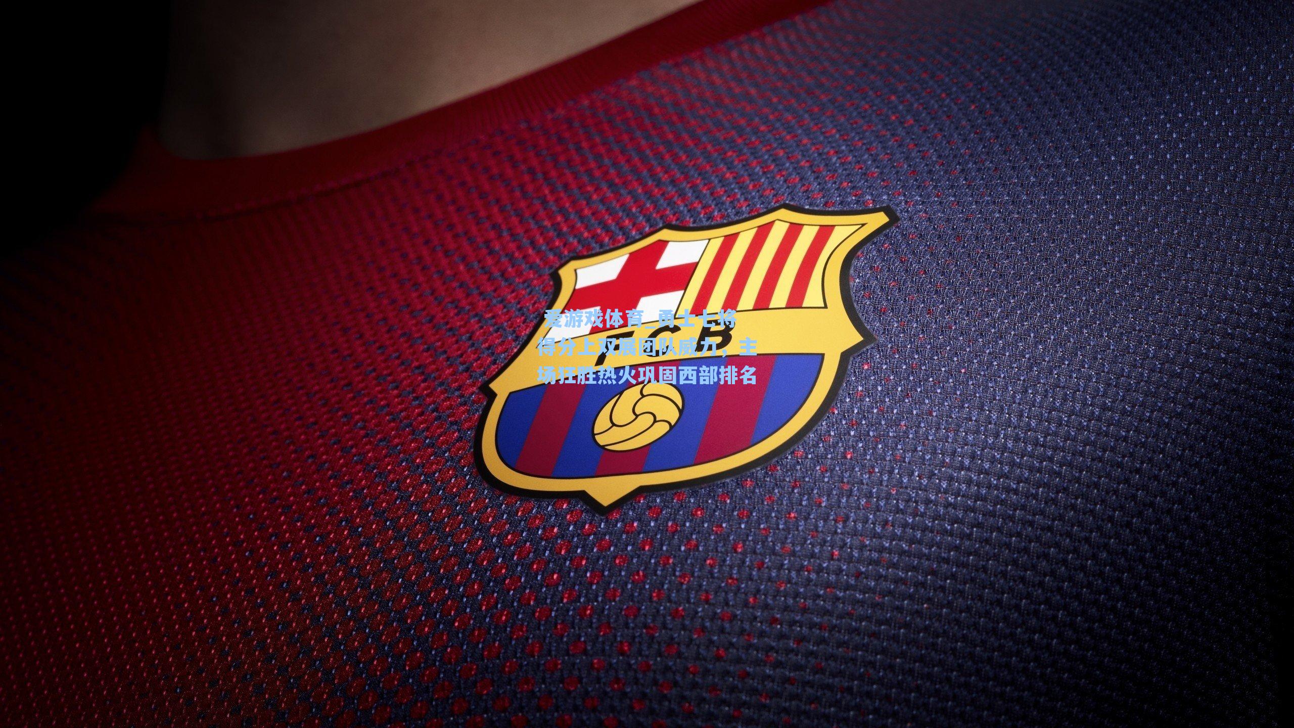 勇士七将得分上双展团队威力,主场狂胜热火巩固西部排名