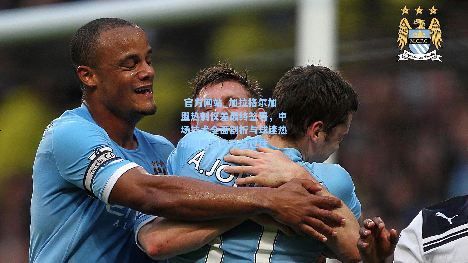 加拉格尔加盟热刺仅差最终签署,中场技术全面剖析与球迷热切期盼聚焦马竞过往
