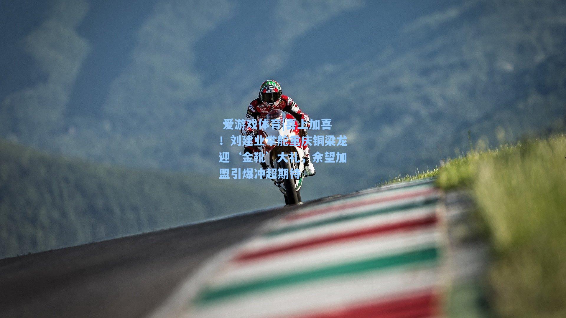 喜上加喜!刘建业掌舵重庆铜梁龙迎‘金靴’大礼,余望加盟引爆冲超期待