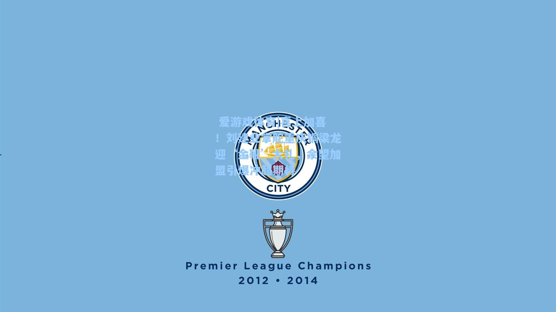 喜上加喜!刘建业掌舵重庆铜梁龙迎‘金靴’大礼,余望加盟引爆冲超期待