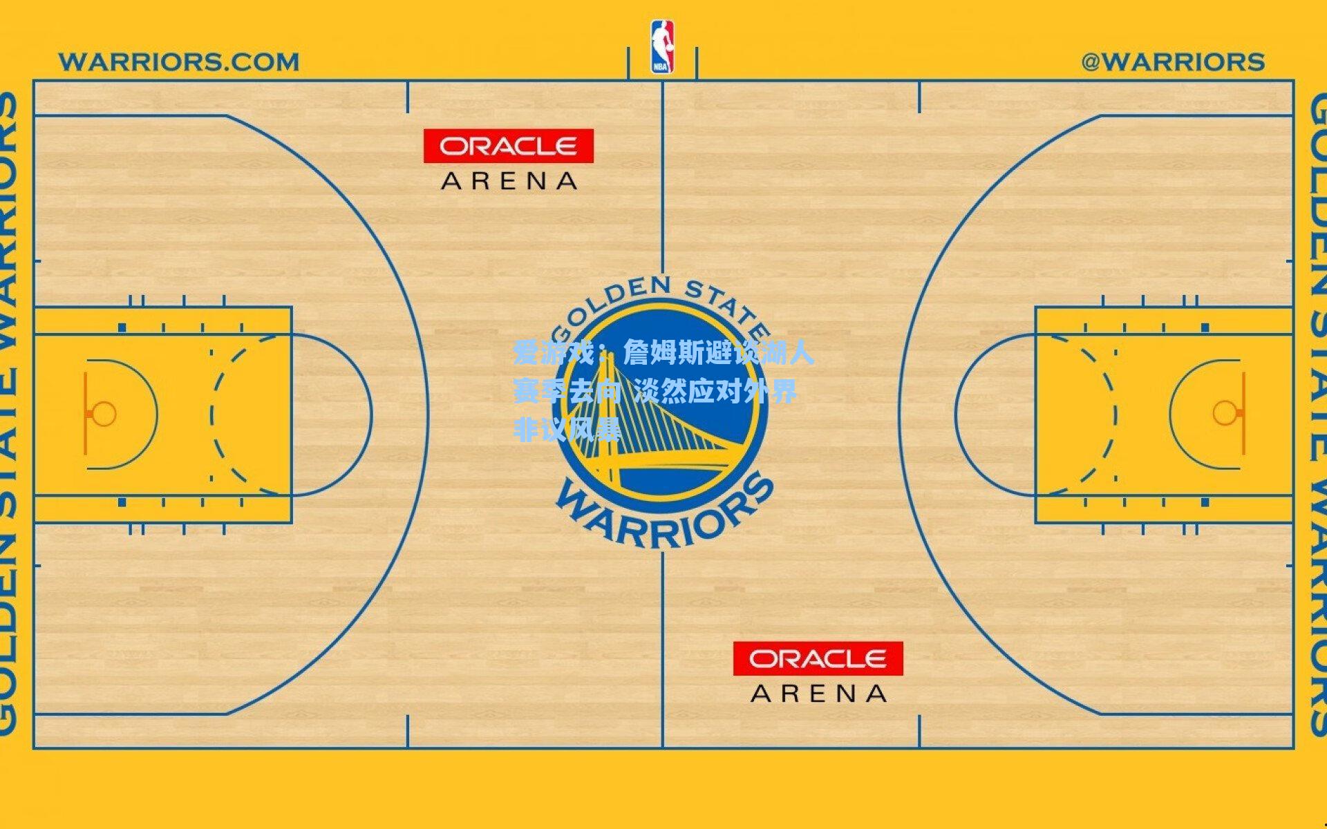 爱游戏：詹姆斯避谈湖人赛季去向 淡然应对外界非议风暴