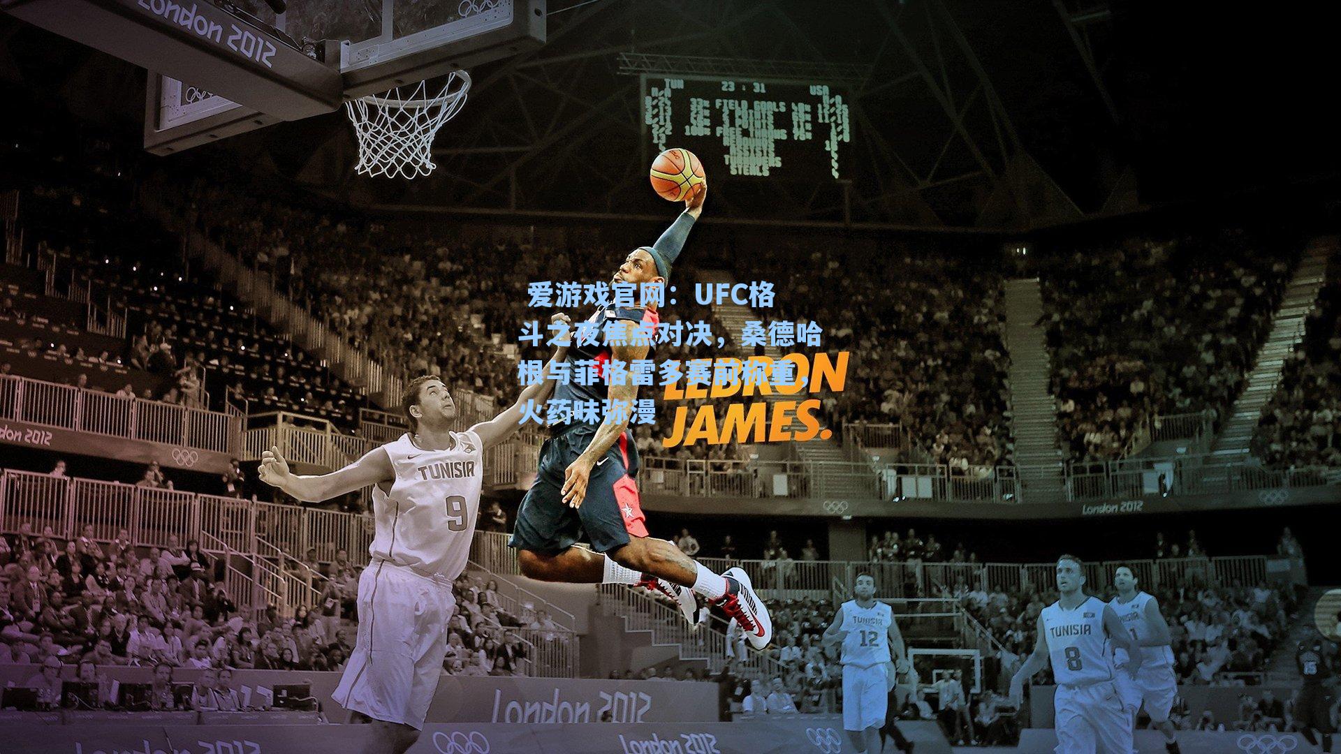  爱游戏官网：UFC格斗之夜焦点对决，桑德哈根与菲格雷多赛前称重，火药味弥漫