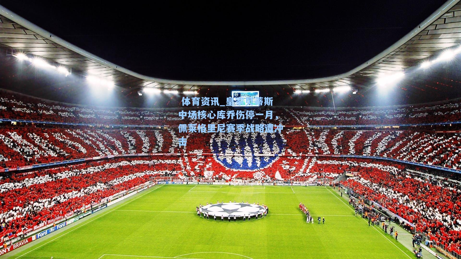 皇家贝蒂斯中场核心库乔伤停一月,佩莱格里尼赛季战略遭冲击