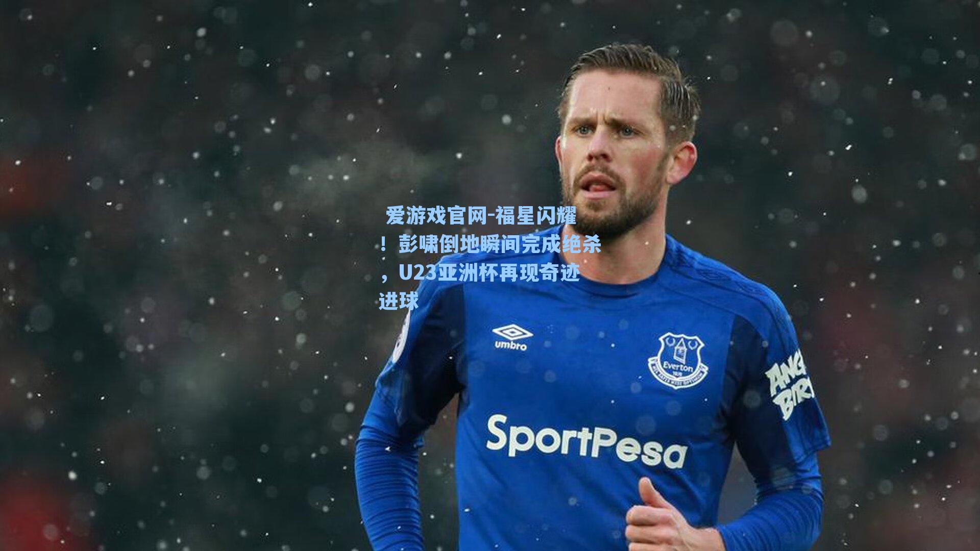 福星闪耀!彭啸倒地瞬间完成绝杀,U23亚洲杯再现奇迹进球