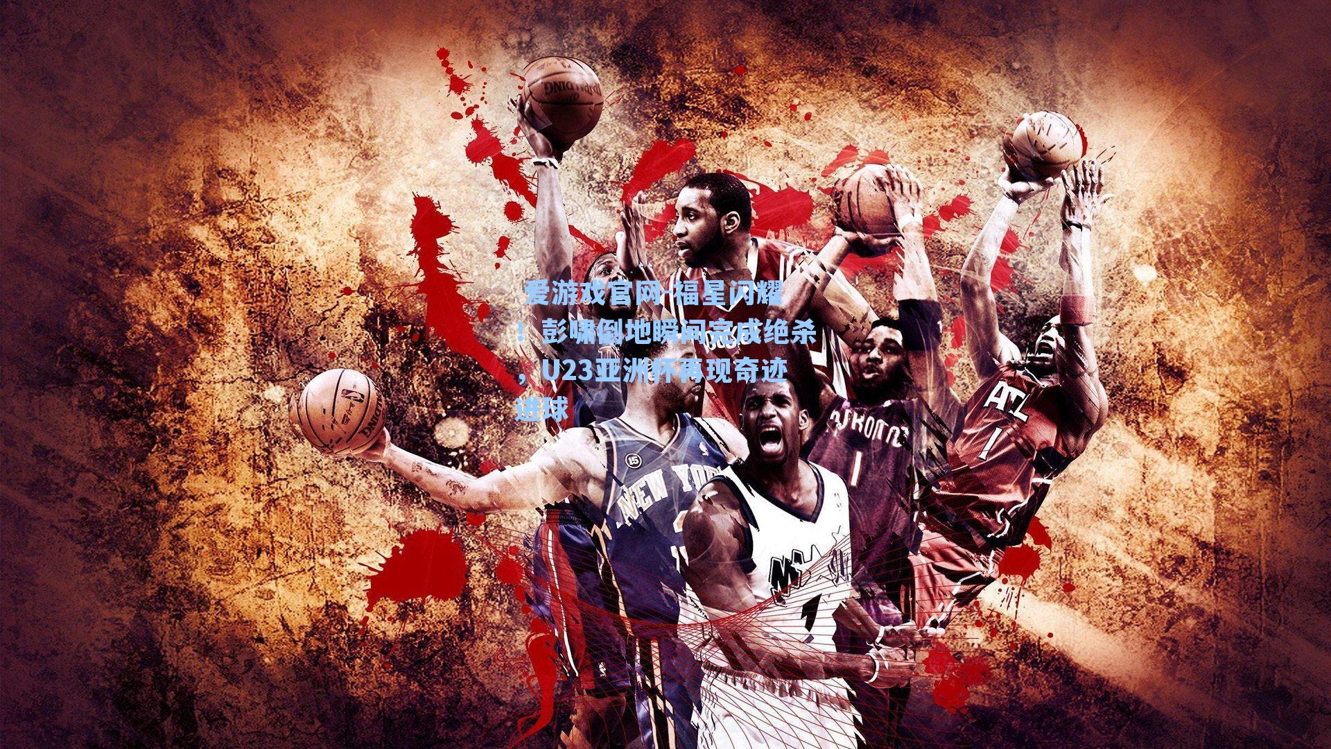 福星闪耀!彭啸倒地瞬间完成绝杀,U23亚洲杯再现奇迹进球