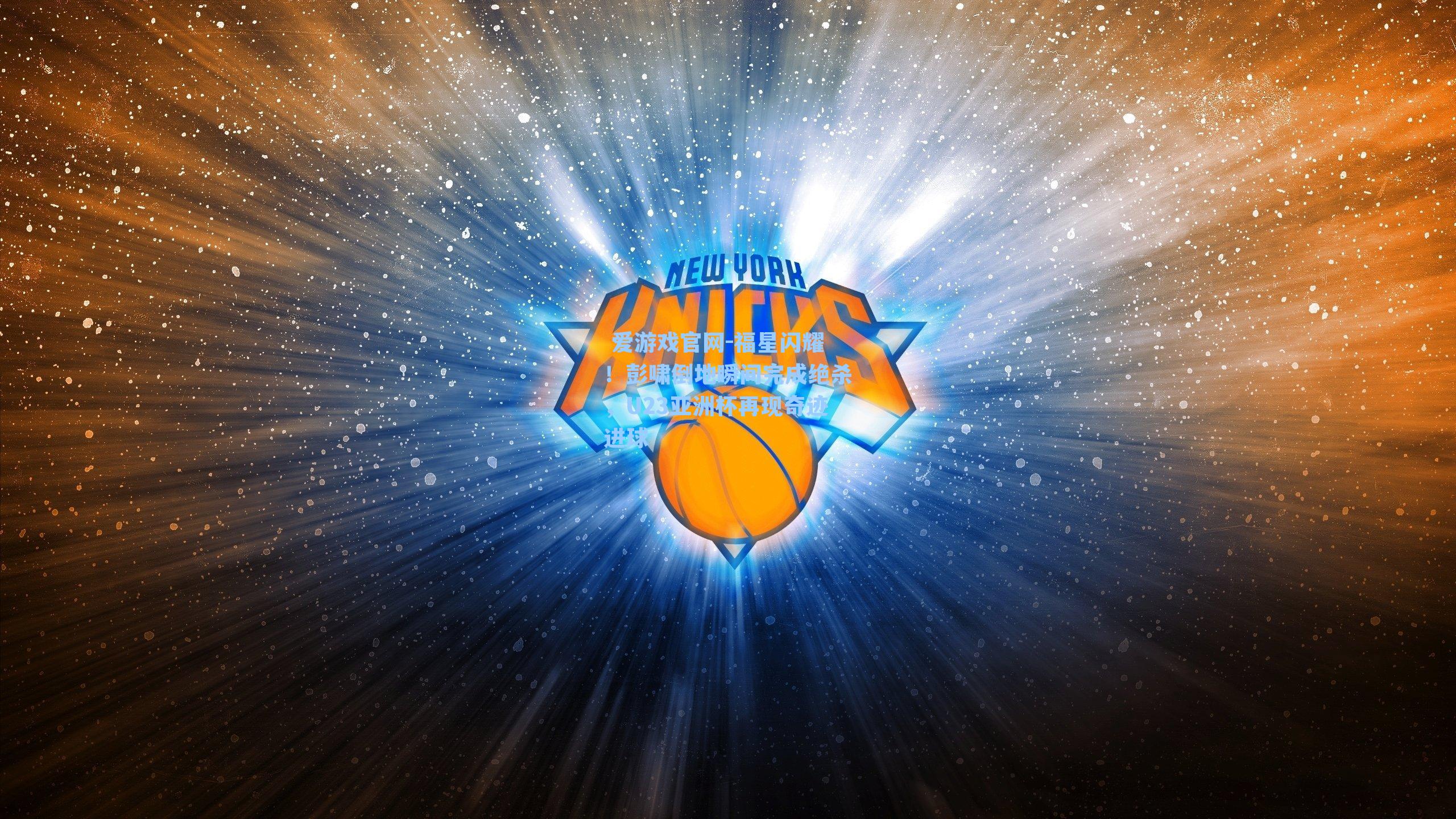 福星闪耀!彭啸倒地瞬间完成绝杀,U23亚洲杯再现奇迹进球