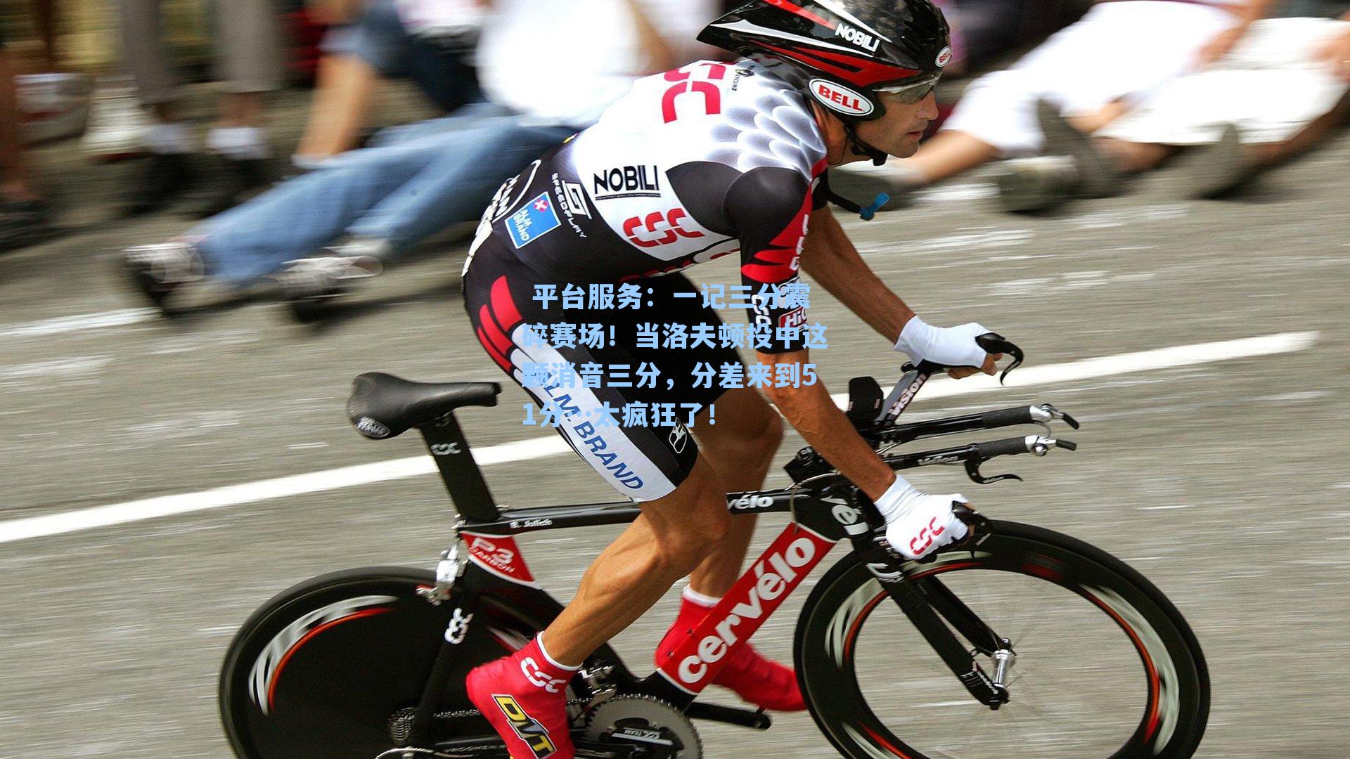 一记三分震碎赛场！当洛夫顿投中这颗消音三分，分差来到51分…太疯狂了！